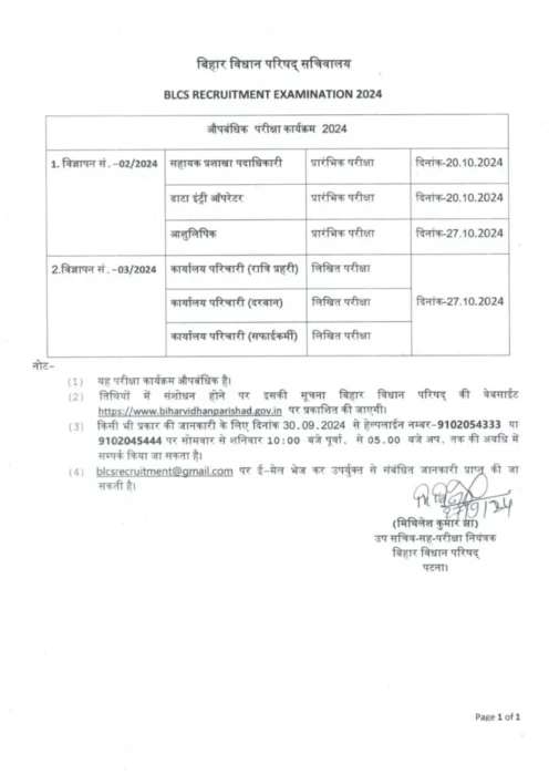 Bihar Vidhan Parishad Exam Date 2024 - नोटिफिकेशन के तहत परीक्षा इस दिन से