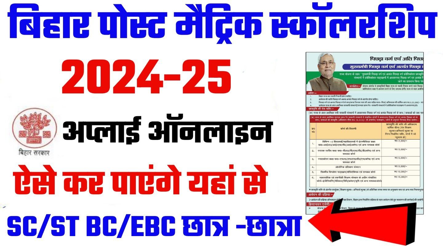 Bihar Post Matric Scholarship 2024-25