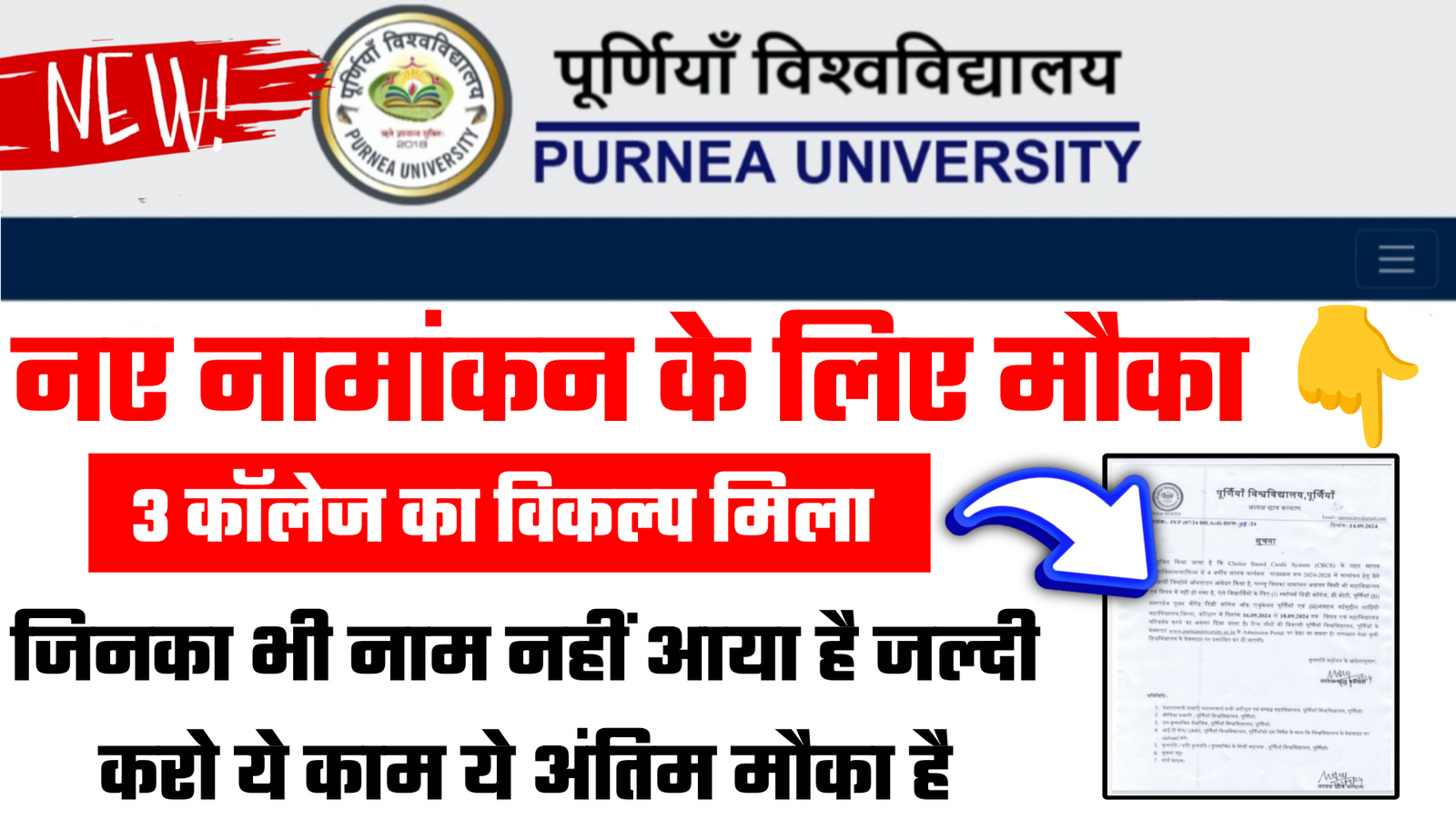 Purnea University UG BA 5th Merit List 2024