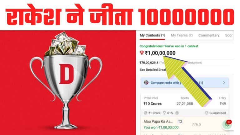 Dream 11 में 1 करोड़ जीतकर : राकेश बस्ती के बने करोड़पति व्यक्ति