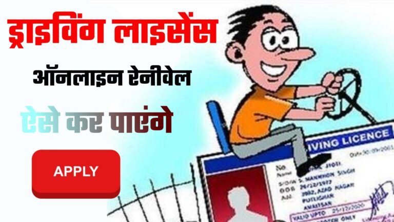 Online Driving License Renewal