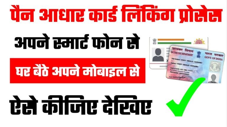 Pan Aadhar Link Kaise Kare