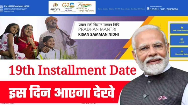 PM Kisan 19th Installment Date