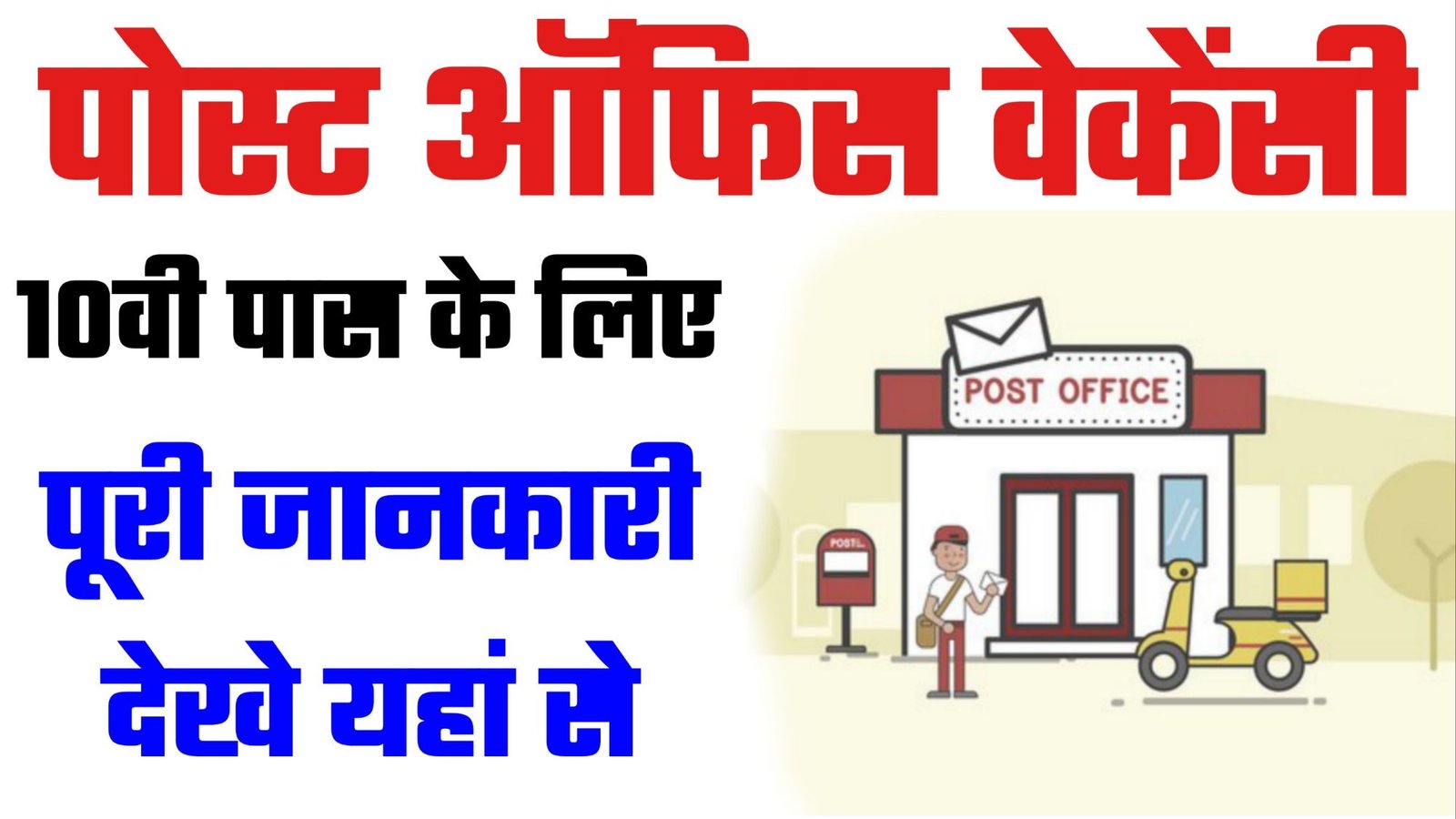 Post Office Vacancy 2024