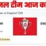 WI VS ENG Dream11 Prediction Hindi